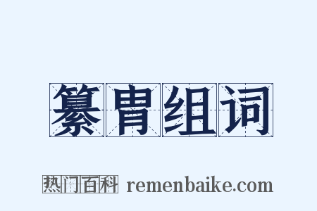 纂胄组词是什么意思的图片